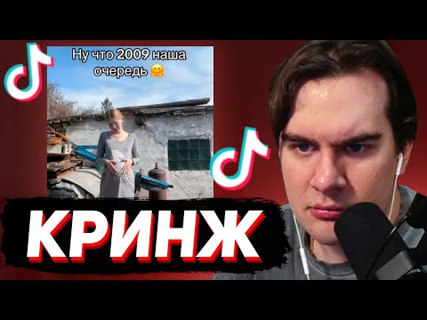 Видео: БРАТИШКИН СМОТРИТ - КРИНЖ ТИК ТОК