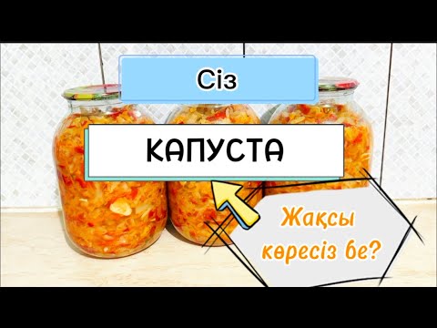 Видео: Сіз Капуста жақсы көресізбе?Капуста на зиму.Капуста салат.Тойымды салат.Сытный салат.