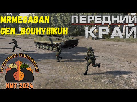 Видео: Передний Край [Front Edge] - NMT 2024 [ [MRJ] MrMeGaBaN vs Gen_BouHyIIIkuH]