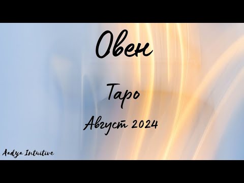 Видео: Овен ♈ Таро ❤️ На изчакване! Август 2024