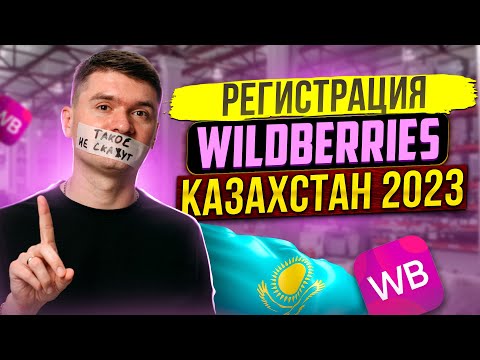 Видео: Регистрация Wildberries Казахстан. Как стать поставщиком Wildberries 2024 в э Казахстане от А до Я