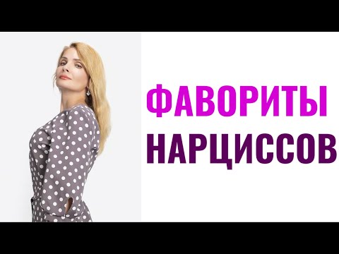 Видео: Фавориты нарциссов / 6 типажей, которыми нарциссы восхищаются и кому покровительствуют