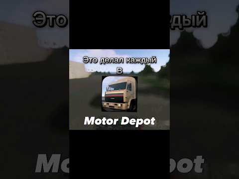 Видео: Это было у каждого игрока в Motor Depot 😅 #android #motordepot #мотордепот #мем #баги