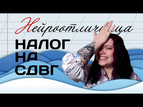 Видео: НЕЙРООТЛИЧНИЦА: мой опыт СДВГшного ступора + эксперимент по восстановлению расписания