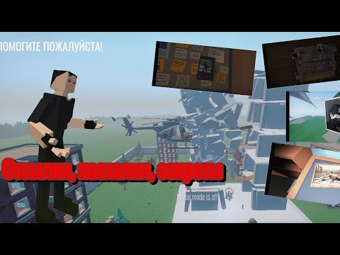 Видео: ОБСОЛЮТНО ВСЕ Пасхалки,Секреты и отсылки в GoreBox | GB 1.15.12.2