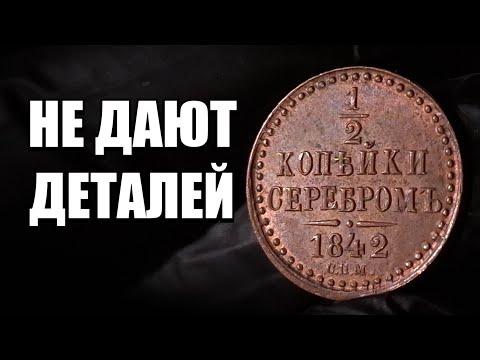 Видео: 1/2 копейки серебром, одна из лучших на свете.