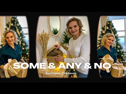 Видео: КАК УПОТРЕБЛЯТЬ МЕСТОИМЕНИЯ SOME || ANY || NO В АНГЛИЙСКОМ ЯЗЫКЕ?