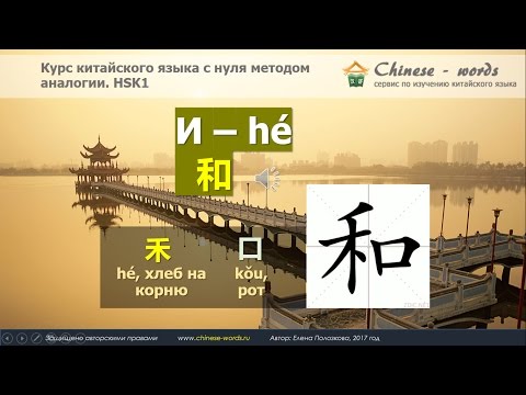 Видео: 18 урок. "Предлог" 和 в китайском языке. Его сочетание с 都。
