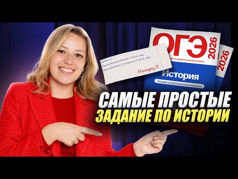 Видео: Самые простые задания ОГЭ по истории — №6 и №7 | Умскул