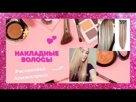 Видео: Волосы на заколках с Алиэкспресс // Накладные волосы // Распаковка Aliexpress