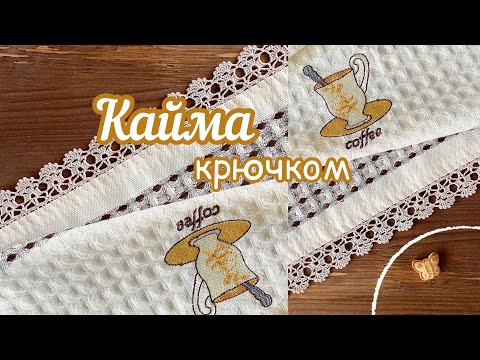 Видео: ВЯЖЕМ и ОТДЫХАЕМ. Приятное времяпрепровождение 🧶Кайма крючком.