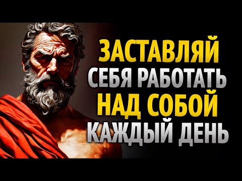 Видео: ЗАСТАВЬ СЕБЯ РАБОТАТЬ НАД СОБОЙ КАЖДЫЙ ДЕНЬ И ДОСТИГНИ ЛУЧШЕЙ ВЕРСИИ | УРОКИ СТОИЦИЗМА