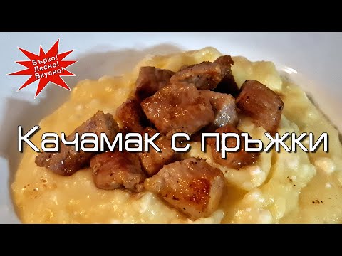 Видео: Качамак с пръжки
