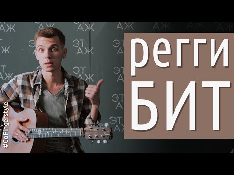 Видео: Как играть регги бит - урок по перкуссии на акустике