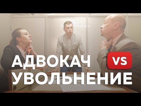 Видео: Незаконное увольнение | Адвокач