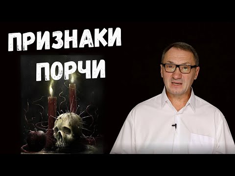 Видео: ▶️ ПОРЧА. Признаки порчи на человеке. Как распознать и снять порчу. Порча и сглаз.