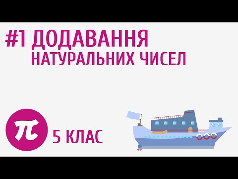 Видео: Додавання натуральних чисел