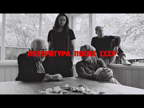 Видео: Постсоветская литература. О чем писали и пишут после развала СССР?