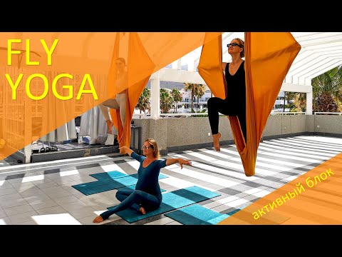 Видео: Fly Yoga - часть 4 - работа ног, укрепление всего тела (силовая без перевернутых положений)