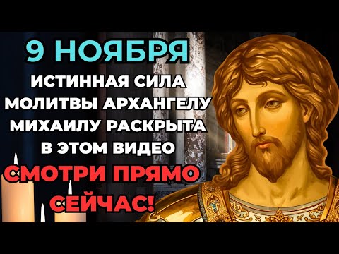 Видео: ТОЛЬКО 9 НОЯБРЯ — помолись Архангелу Михаилу и преобразись, ПОКА НЕ ПОЗДНО! Сильная Молитва!