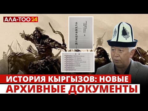 Видео: История кыргызов: новые архивные документы