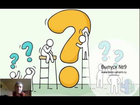 Видео: Вопросы и ответы №9