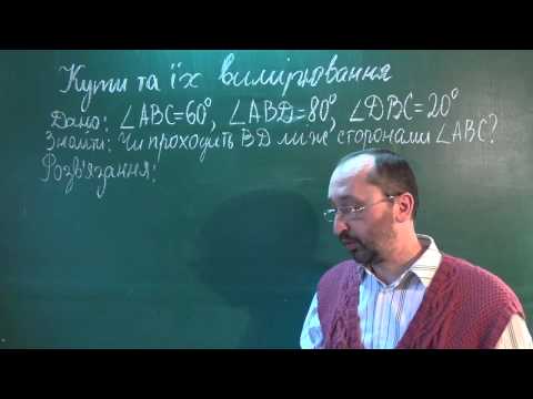 Видео: g070302 Кути та їх вимірювання - Геометрія 7 клас