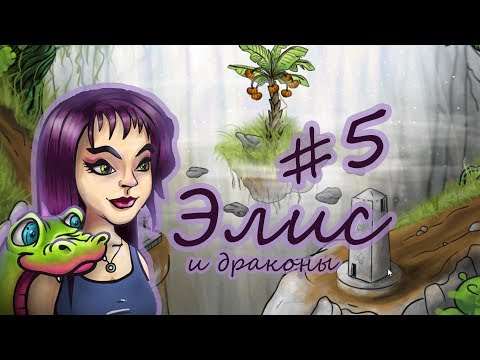 Видео: Элис и волшебные драконы # 5. Прохождение от Little toys