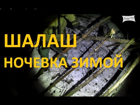 Видео: [Укрытие] Шалаш двускатный. Ночевка зимой