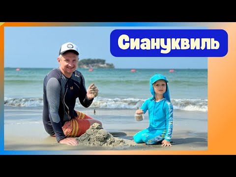 Видео: Камбоджа несколько дней в Сиануквиле / Пляжный отдых в КАМБОДЖЕ