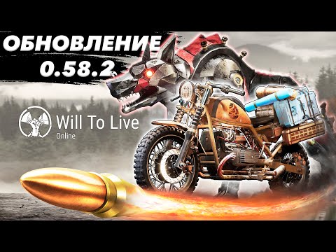 Видео: Обзор обновления 0.58.2 – «Утоли жажду бензином!» - Will To Live online