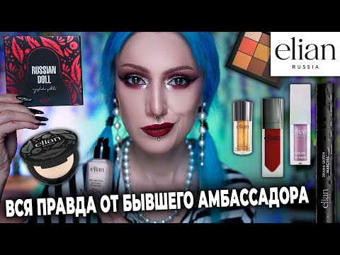 Видео: ОБЗОР КОСМЕТИКИ ELIAN / Худшее, лучшее, амбассадоры бренда и творческие конкурсы