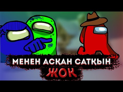 Видео: МЕНЕН АСҚАН САТҚЫН ЖОҚ 😂 AMONG US