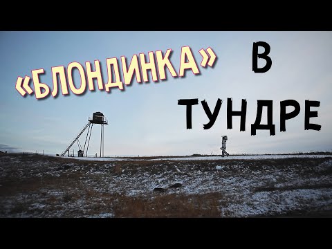 Видео: Амдерма финал. Часть 2