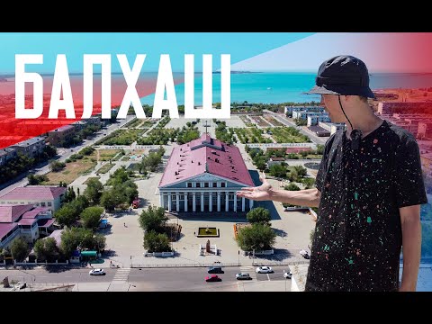 Видео: БАЛХАШ | Неразвитый город | Прекрасное озеро