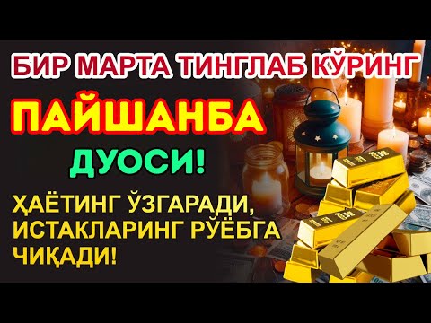 Видео: Пайшанба КУНИНИНГ ЭНГ КУЧЛИ ДУОСИ БАРЧА ОРЗУ-ҲАВОСЛАР АМАЛГА ОШАДИ! БОЙЛИК СИЗГА ТЎСАТДАН КЕЛАДИ!