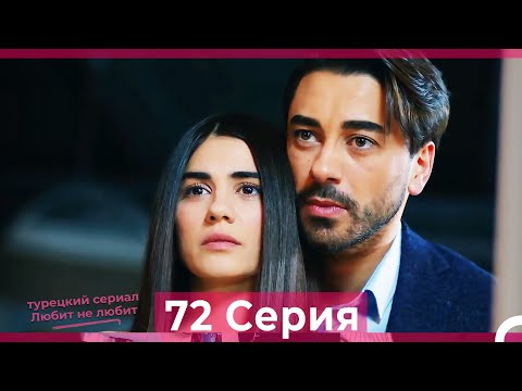 Видео: Любит Не Любит 72 Серия (Русский Дубляж)