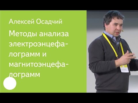Видео: 006. Методы анализа электроэнцефалограмм и магнитоэнцефалограмм — Алексей Осадчий