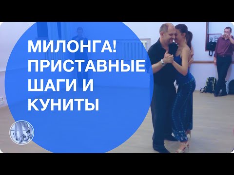 Видео: Милонга приставные шаги и куниты