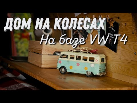 Видео: Уютный и бюджетный кемпер на базе Volkswagen Transportep T4 I  Обзор