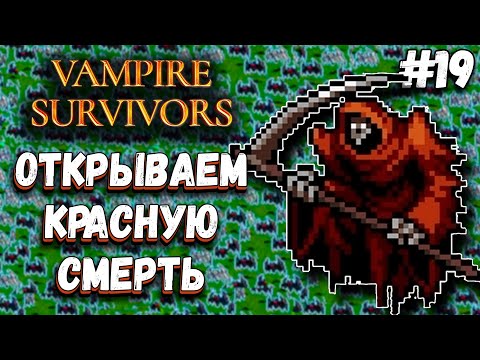 Видео: ПРОСТОЙ СПОСОБ ОТКРЫТЬ КРАСНУЮ СМЕРТЬ БЕЗ ЧИТОВ И БАГОВ | Vampire Survivors #19