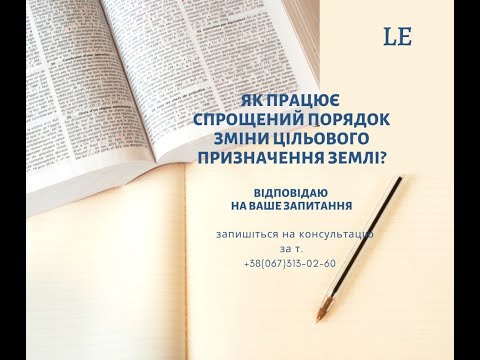 Видео: Як працює спрощений порядок зміни цільового призначення землі?