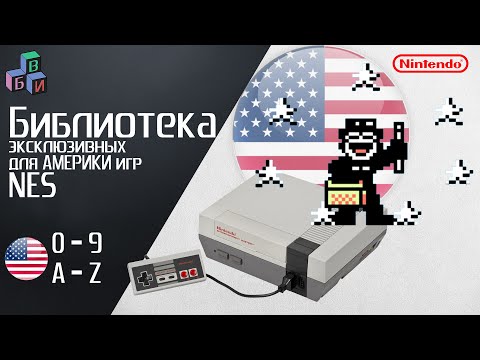 Видео: Библиотека эксклюзивных для Америки игр NES [US] / ALL exclusive games NES in US [A-Z]