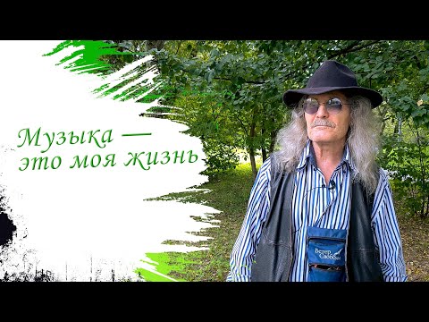 Видео: Иван Бербека / Музыка — это моя жизнь / Моя работа – дарить людям хорошее настроение
