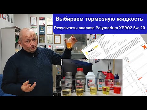 Видео: Выбираем тормозную жидкость, анализ отработки масла Polymerium XPRO2 5W-20 и еще..