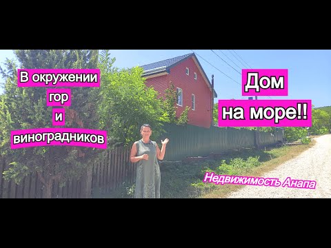 Видео: Дом на море в окружении гор и виноградников/Дом с ремонтом и мебелью в Анапе/Недвижимость Анапа/Море