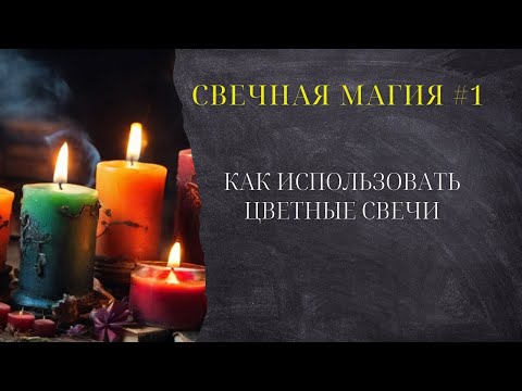 Видео: 🕯 Свечная магия. (№1) Как использовать цветные свечи и для чего. 🕯