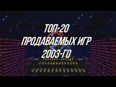 Видео: Топ-20 Продаваемых ПК Игр 2003-го Года