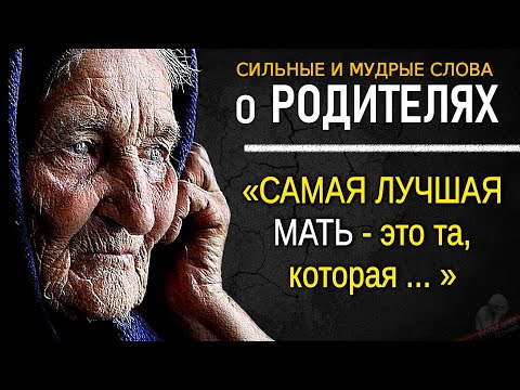 Видео: Гениальные Цитаты о РОДИТЕЛЯХ, До Слёз, Мудрые Слова Великих Людей Про Родителей, цитаты со смыслом