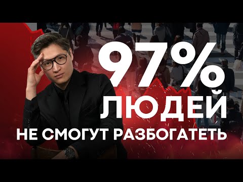 Видео: Как попасть в ТЕ САМЫЕ 3%?